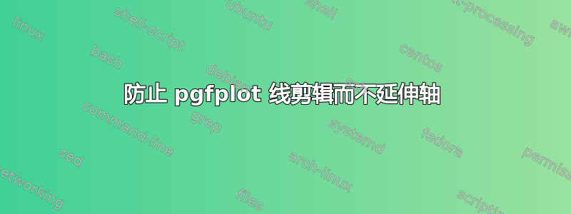 防止 pgfplot 线剪辑而不延伸轴