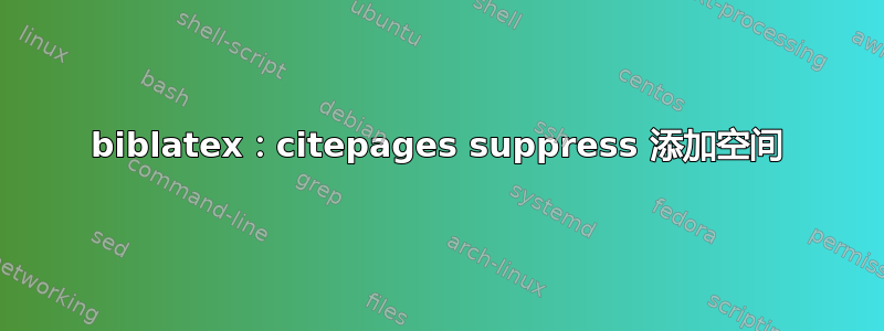 biblatex：citepages suppress 添加空间