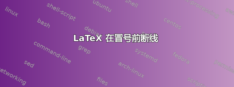 LaTeX 在冒号前断线