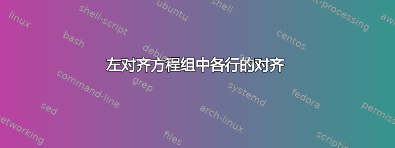 左对齐方程组中各行的对齐