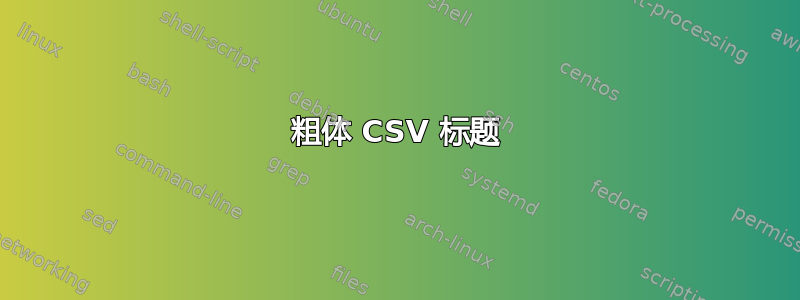 粗体 CSV 标题