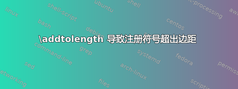 \addtolength 导致注册符号超出边距