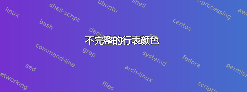 不完整的行表颜色