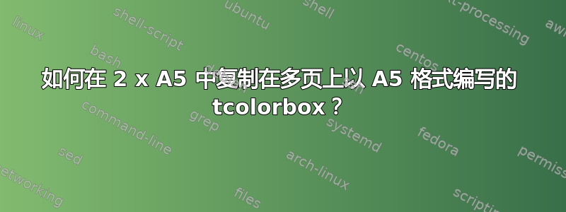 如何在 2 x A5 中复制在多页上以 A5 格式编写的 tcolorbox？