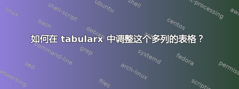 如何在 tabularx 中调整这个多列的表格？