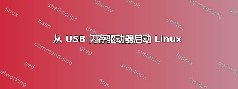 从 USB 闪存驱动器启动 Linux