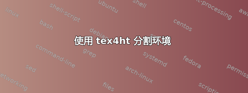 使用 tex4ht 分割环境