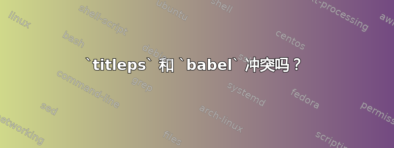 `titleps` 和 `babel` 冲突吗？