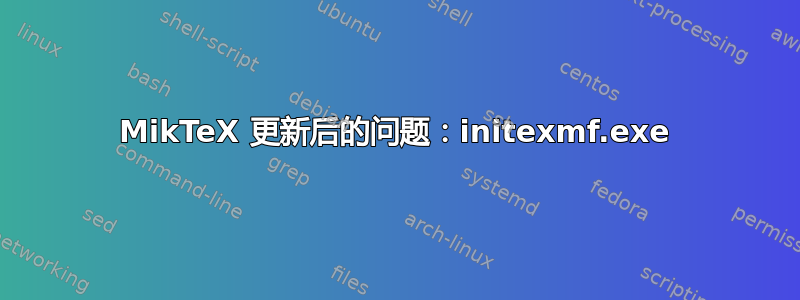 MikTeX 更新后的问题：initexmf.exe