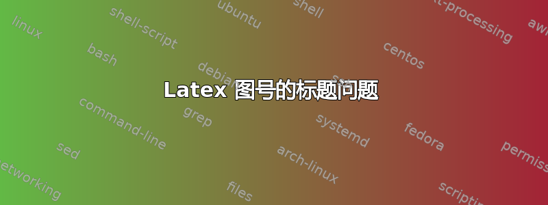 Latex 图号的标题问题