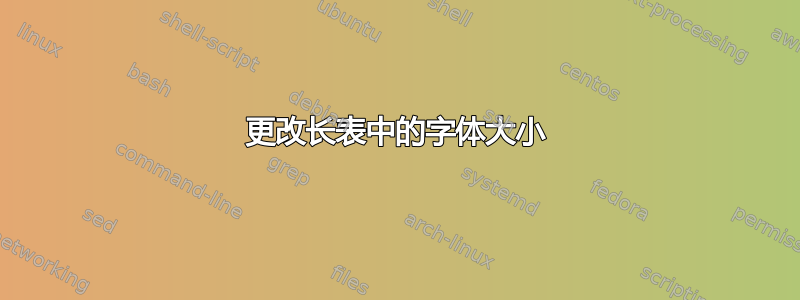 更改长表中的字体大小