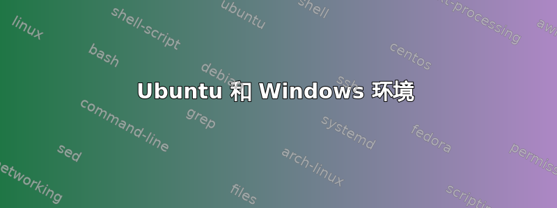 Ubuntu 和 Windows 环境