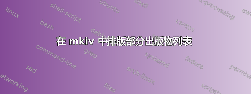 在 mkiv 中排版部分出版物列表