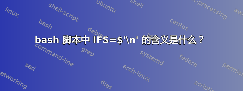 bash 脚本中 IFS=$'\n' 的含义是什么？