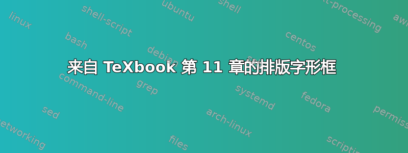 来自 TeXbook 第 11 章的排版字形框