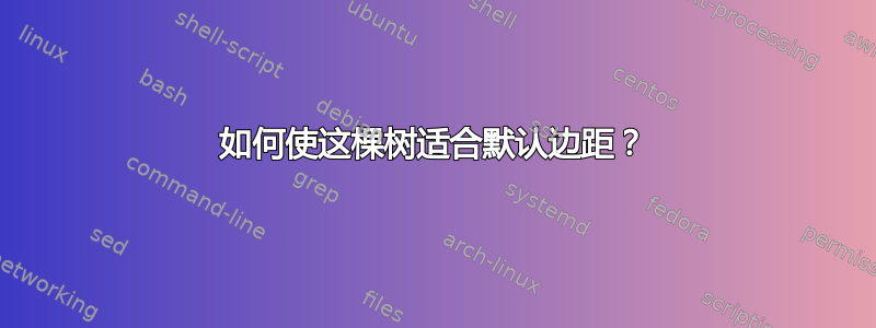 如何使这棵树适合默认边距？