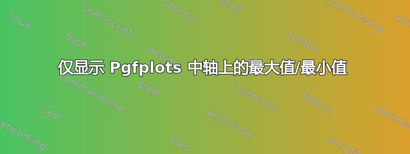 仅显示 Pgfplots 中轴上的最大值/最小值