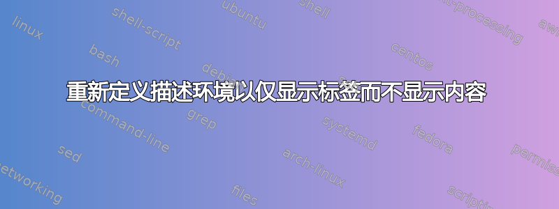 重新定义描述环境以仅显示标签而不显示内容