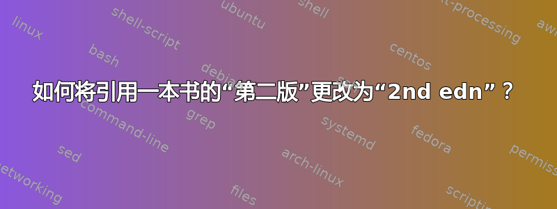 如何将引用一本书的“第二版”更改为“2nd edn”？