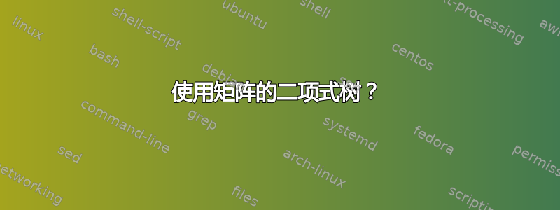 使用矩阵的二项式树？