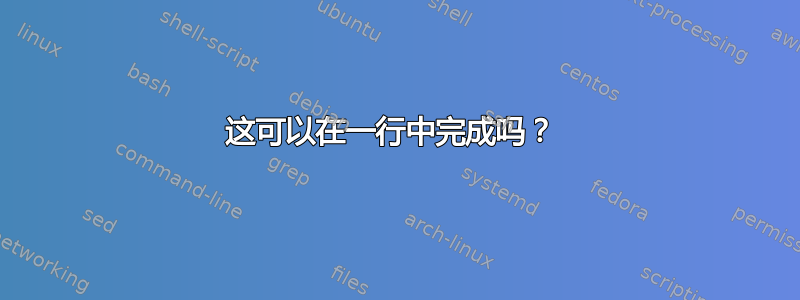 这可以在一行中完成吗？ 