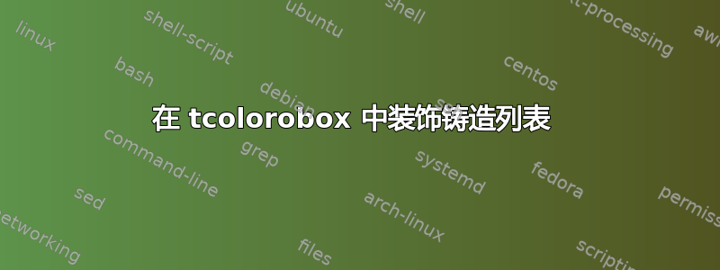 在 tcolorobox 中装饰铸造列表 