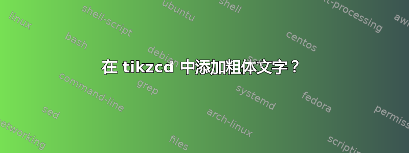 在 tikzcd 中添加粗体文字？