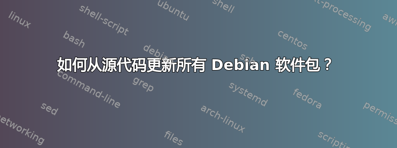 如何从源代码更新所有 Debian 软件包？