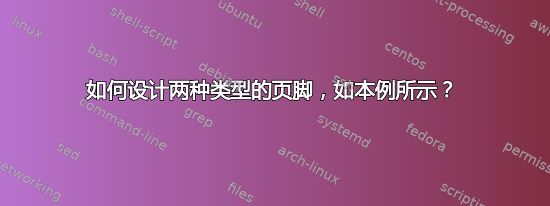 如何设计两种类型的页脚，如本例所示？