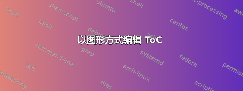 以图形方式编辑 ToC