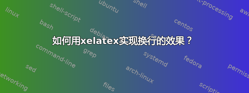 如何用xelatex实现换行的效果？