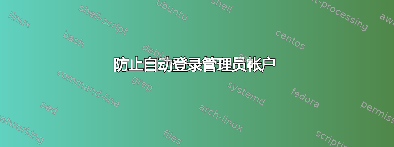 防止自动登录管理员帐户