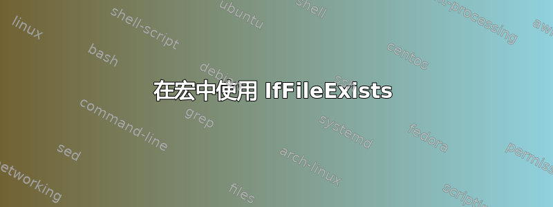 在宏中使用 IfFileExists