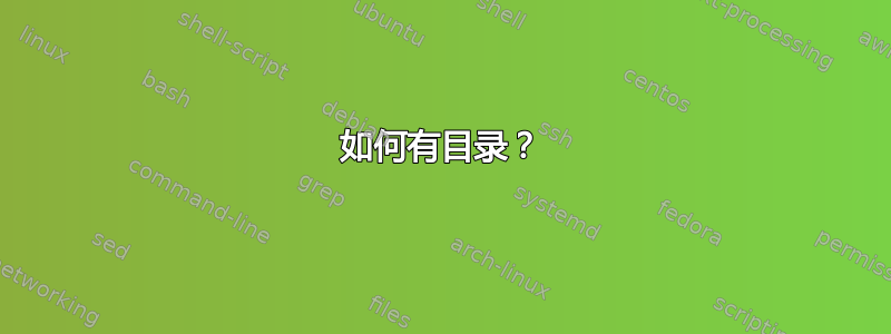 如何有目录？