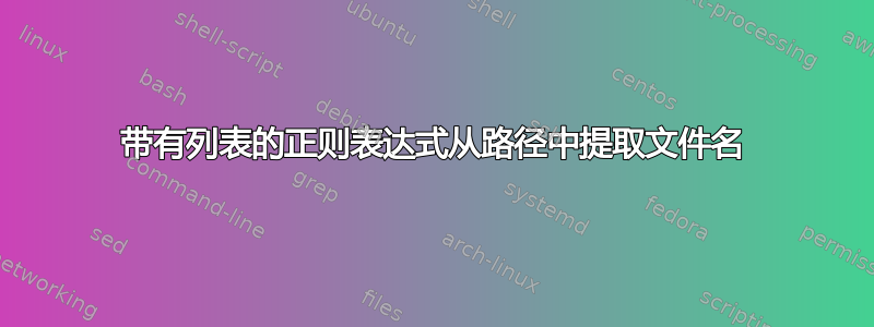 带有列表的正则表达式从路径中提取文件名