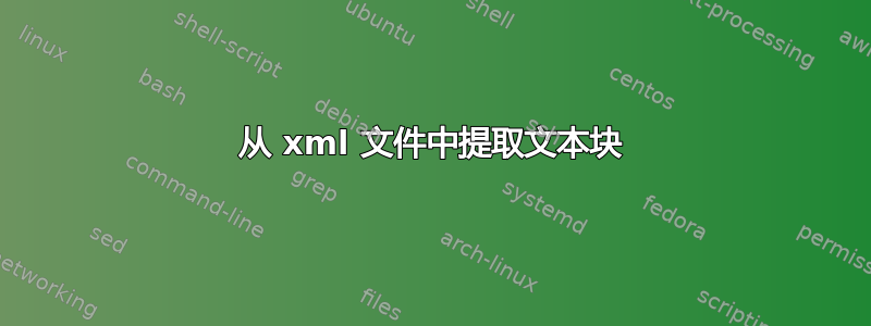 从 xml 文件中提取文本块