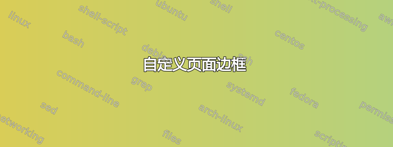 自定义页面边框