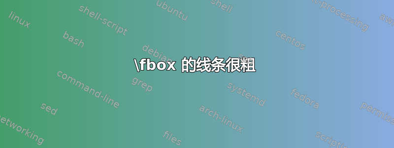 \fbox 的线条很粗