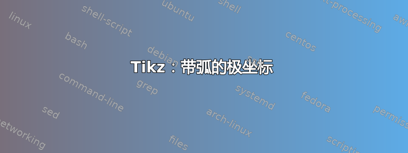 Tikz：带弧的极坐标