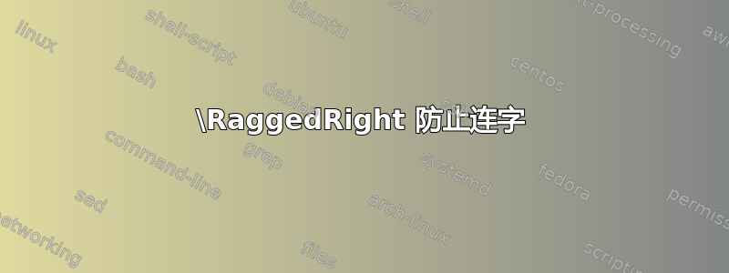 \RaggedRight 防止连字