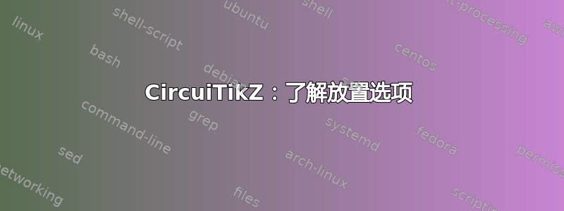 CircuiTikZ：了解放置选项