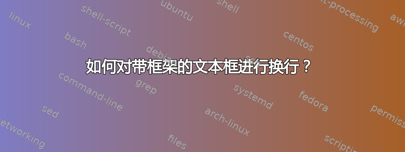 如何对带框架的文本框进行换行？