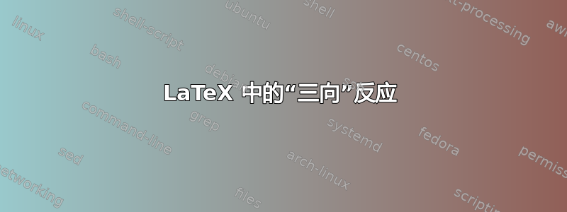 LaTeX 中的“三向”反应