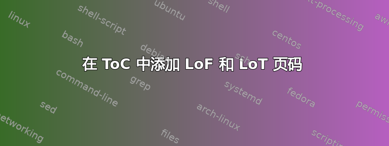 在 ToC 中添加 LoF 和 LoT 页码