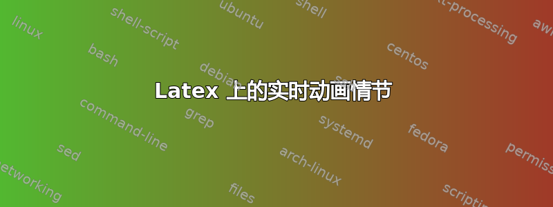 Latex 上的实时动画情节