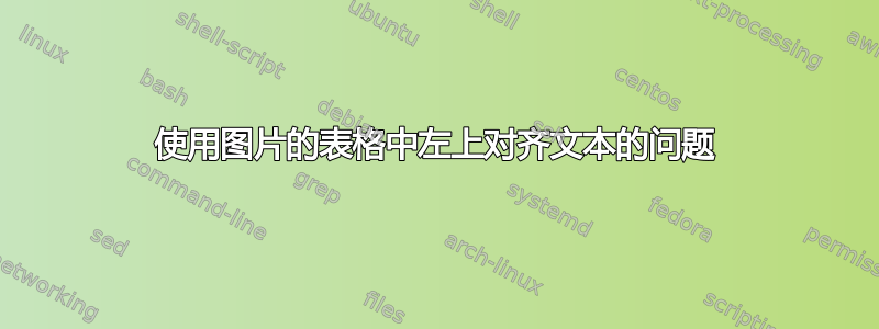 使用图片的表格中左上对齐文本的问题