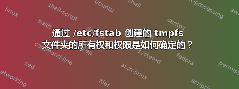 通过 /etc/fstab 创建的 tmpfs 文件夹的所有权和权限是如何确定的？