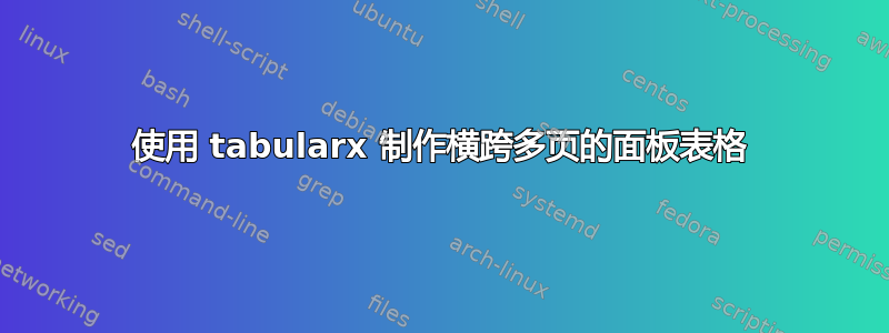 使用 tabularx 制作横跨多页的面板表格