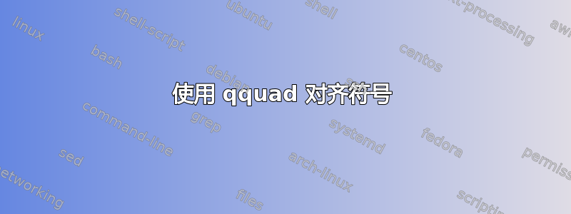 使用 qquad 对齐符号