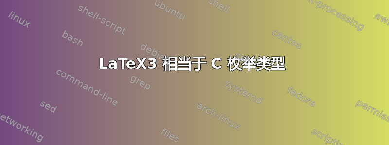 LaTeX3 相当于 C 枚举类型